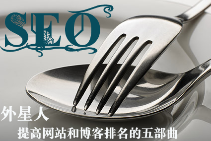 想做好SEO需要什么樣的性格和心態(tài)？